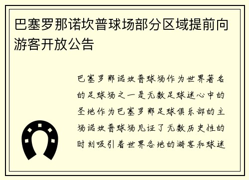 巴塞罗那诺坎普球场部分区域提前向游客开放公告 巴塞罗那诺坎普球场部分区域提前向游客开放公告