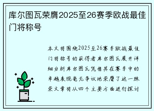 库尔图瓦荣膺2025至26赛季欧战最佳门将称号 库尔图瓦荣膺2025至26赛季欧战最佳门将称号