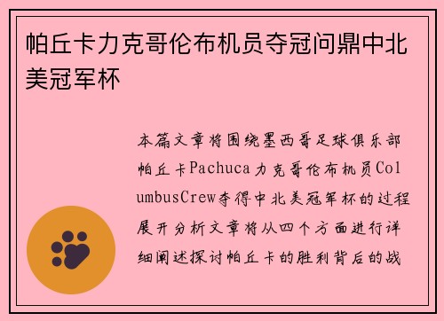 帕丘卡力克哥伦布机员夺冠问鼎中北美冠军杯 帕丘卡力克哥伦布机员夺冠问鼎中北美冠军杯
