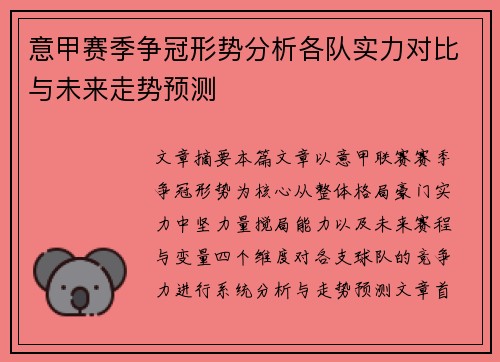 意甲赛季争冠形势分析各队实力对比与未来走势预测 意甲赛季争冠形势分析各队实力对比与未来走势预测