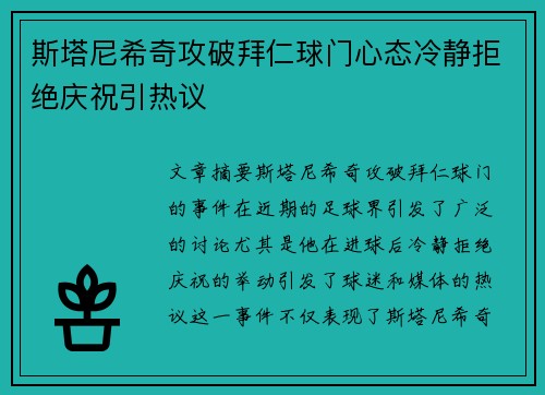斯塔尼希奇攻破拜仁球门心态冷静拒绝庆祝引热议 斯塔尼希奇攻破拜仁球门心态冷静拒绝庆祝引热议