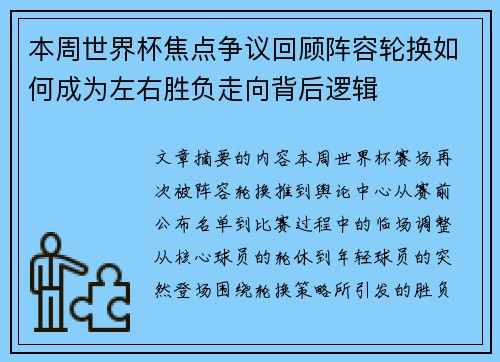 本周世界杯焦点争议回顾阵容轮换如何成为左右胜负走向背后逻辑 本周世界杯焦点争议回顾阵容轮换如何成为左右胜负走向背后逻辑