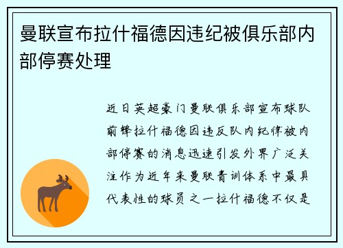 曼联宣布拉什福德因违纪被俱乐部内部停赛处理 曼联宣布拉什福德因违纪被俱乐部内部停赛处理