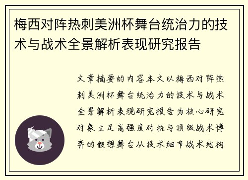 梅西对阵热刺美洲杯舞台统治力的技术与战术全景解析表现研究报告 梅西对阵热刺美洲杯舞台统治力的技术与战术全景解析表现研究报告
