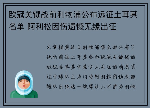 欧冠关键战前利物浦公布远征土耳其名单 阿利松因伤遗憾无缘出征 欧冠关键战前利物浦公布远征土耳其名单 阿利松因伤遗憾无缘出征