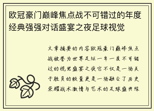 欧冠豪门巅峰焦点战不可错过的年度经典强强对话盛宴之夜足球视觉 欧冠豪门巅峰焦点战不可错过的年度经典强强对话盛宴之夜足球视觉