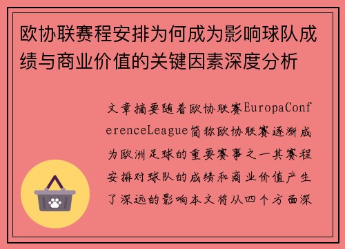 欧协联赛程安排为何成为影响球队成绩与商业价值的关键因素深度分析 欧协联赛程安排为何成为影响球队成绩与商业价值的关键因素深度分析