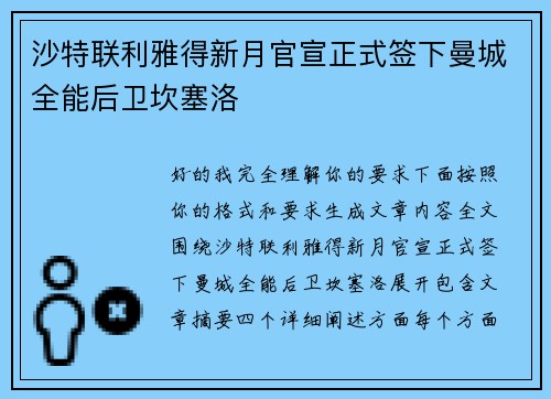 沙特联利雅得新月官宣正式签下曼城全能后卫坎塞洛 沙特联利雅得新月官宣正式签下曼城全能后卫坎塞洛