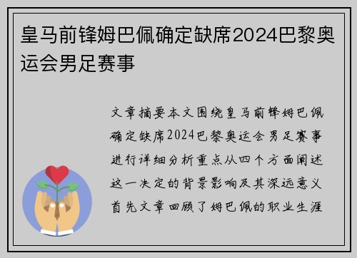 皇马前锋姆巴佩确定缺席2024巴黎奥运会男足赛事 皇马前锋姆巴佩确定缺席2024巴黎奥运会男足赛事