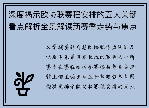 深度揭示欧协联赛程安排的五大关键看点解析全景解读新赛季走势与焦点 深度揭示欧协联赛程安排的五大关键看点解析全景解读新赛季走势与焦点