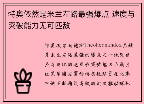 特奥依然是米兰左路最强爆点 速度与突破能力无可匹敌 特奥依然是米兰左路最强爆点 速度与突破能力无可匹敌