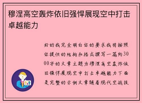 穆涅高空轰炸依旧强悍展现空中打击卓越能力 穆涅高空轰炸依旧强悍展现空中打击卓越能力