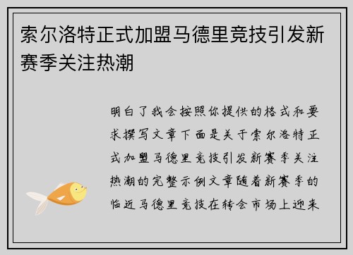 索尔洛特正式加盟马德里竞技引发新赛季关注热潮 索尔洛特正式加盟马德里竞技引发新赛季关注热潮