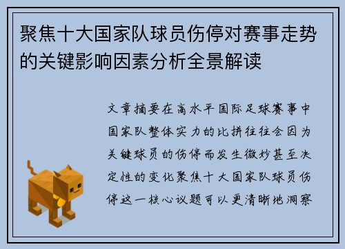 聚焦十大国家队球员伤停对赛事走势的关键影响因素分析全景解读 聚焦十大国家队球员伤停对赛事走势的关键影响因素分析全景解读