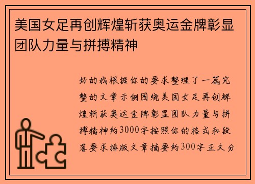 美国女足再创辉煌斩获奥运金牌彰显团队力量与拼搏精神 美国女足再创辉煌斩获奥运金牌彰显团队力量与拼搏精神