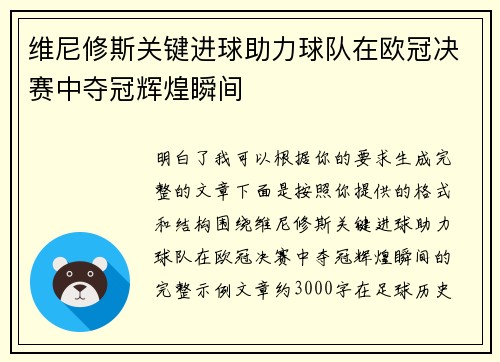 维尼修斯关键进球助力球队在欧冠决赛中夺冠辉煌瞬间 维尼修斯关键进球助力球队在欧冠决赛中夺冠辉煌瞬间