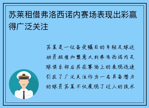 苏莱租借弗洛西诺内赛场表现出彩赢得广泛关注 苏莱租借弗洛西诺内赛场表现出彩赢得广泛关注