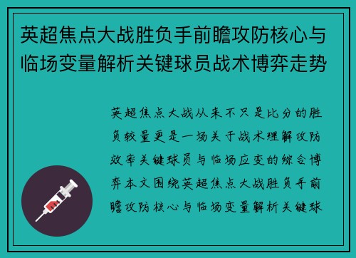 英超焦点大战胜负手前瞻攻防核心与临场变量解析关键球员战术博弈走势 英超焦点大战胜负手前瞻攻防核心与临场变量解析关键球员战术博弈走势