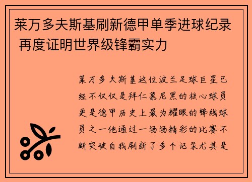 莱万多夫斯基刷新德甲单季进球纪录 再度证明世界级锋霸实力 莱万多夫斯基刷新德甲单季进球纪录 再度证明世界级锋霸实力