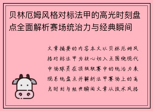 贝林厄姆风格对标法甲的高光时刻盘点全面解析赛场统治力与经典瞬间 贝林厄姆风格对标法甲的高光时刻盘点全面解析赛场统治力与经典瞬间