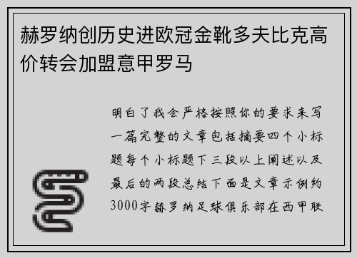 赫罗纳创历史进欧冠金靴多夫比克高价转会加盟意甲罗马 赫罗纳创历史进欧冠金靴多夫比克高价转会加盟意甲罗马