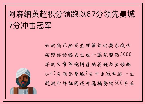 阿森纳英超积分领跑以67分领先曼城7分冲击冠军 阿森纳英超积分领跑以67分领先曼城7分冲击冠军