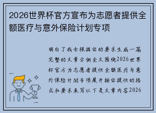 2026世界杯官方宣布为志愿者提供全额医疗与意外保险计划专项 2026世界杯官方宣布为志愿者提供全额医疗与意外保险计划专项