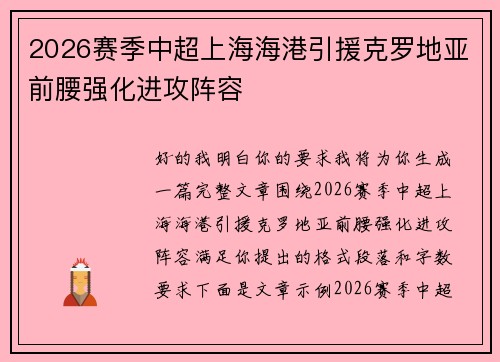 2026赛季中超上海海港引援克罗地亚前腰强化进攻阵容 2026赛季中超上海海港引援克罗地亚前腰强化进攻阵容