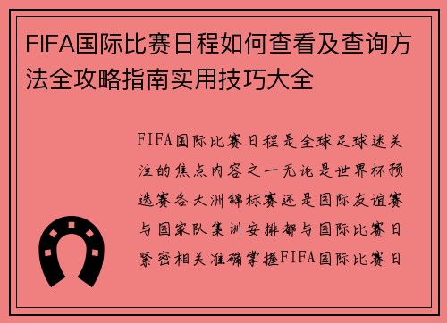 FIFA国际比赛日程如何查看及查询方法全攻略指南实用技巧大全 FIFA国际比赛日程如何查看及查询方法全攻略指南实用技巧大全