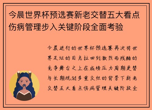 今晨世界杯预选赛新老交替五大看点伤病管理步入关键阶段全面考验 今晨世界杯预选赛新老交替五大看点伤病管理步入关键阶段全面考验