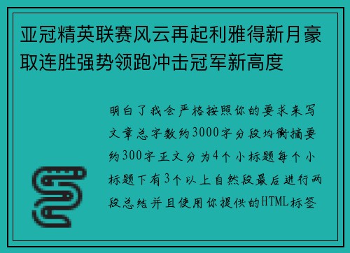 亚冠精英联赛风云再起利雅得新月豪取连胜强势领跑冲击冠军新高度 亚冠精英联赛风云再起利雅得新月豪取连胜强势领跑冲击冠军新高度