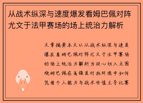 从战术纵深与速度爆发看姆巴佩对阵尤文于法甲赛场的场上统治力解析 从战术纵深与速度爆发看姆巴佩对阵尤文于法甲赛场的场上统治力解析