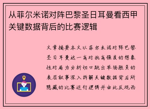 从菲尔米诺对阵巴黎圣日耳曼看西甲关键数据背后的比赛逻辑 从菲尔米诺对阵巴黎圣日耳曼看西甲关键数据背后的比赛逻辑