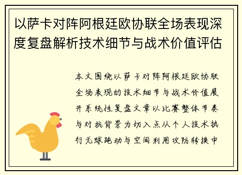 以萨卡对阵阿根廷欧协联全场表现深度复盘解析技术细节与战术价值评估 以萨卡对阵阿根廷欧协联全场表现深度复盘解析技术细节与战术价值评估