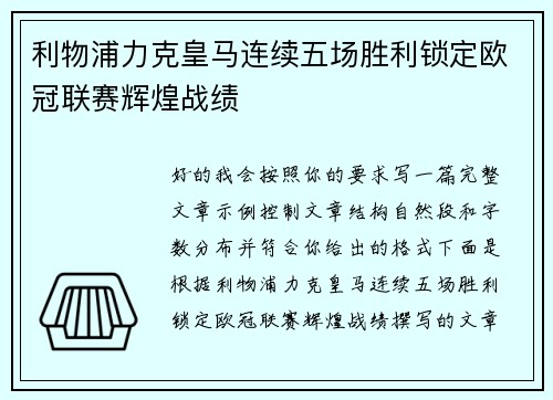 利物浦力克皇马连续五场胜利锁定欧冠联赛辉煌战绩 利物浦力克皇马连续五场胜利锁定欧冠联赛辉煌战绩