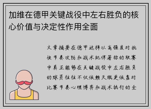加维在德甲关键战役中左右胜负的核心价值与决定性作用全面 加维在德甲关键战役中左右胜负的核心价值与决定性作用全面