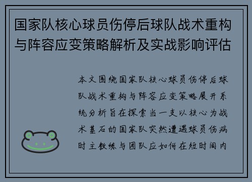 国家队核心球员伤停后球队战术重构与阵容应变策略解析及实战影响评估 国家队核心球员伤停后球队战术重构与阵容应变策略解析及实战影响评估