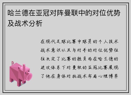 哈兰德在亚冠对阵曼联中的对位优势及战术分析 哈兰德在亚冠对阵曼联中的对位优势及战术分析