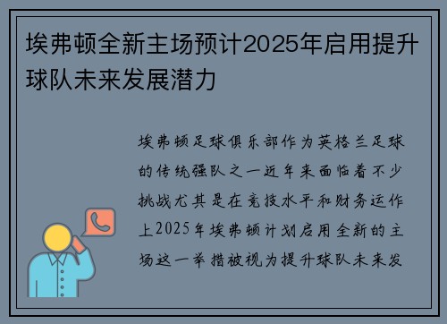 埃弗顿全新主场预计2025年启用提升球队未来发展潜力 埃弗顿全新主场预计2025年启用提升球队未来发展潜力
