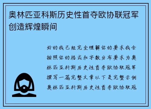 奥林匹亚科斯历史性首夺欧协联冠军创造辉煌瞬间 奥林匹亚科斯历史性首夺欧协联冠军创造辉煌瞬间