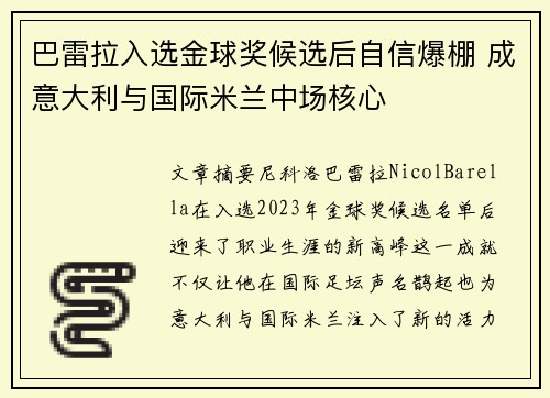 巴雷拉入选金球奖候选后自信爆棚 成意大利与国际米兰中场核心 巴雷拉入选金球奖候选后自信爆棚 成意大利与国际米兰中场核心