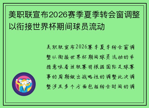 美职联宣布2026赛季夏季转会窗调整以衔接世界杯期间球员流动 美职联宣布2026赛季夏季转会窗调整以衔接世界杯期间球员流动