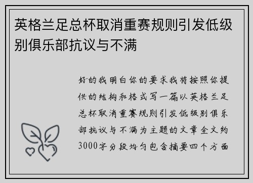 英格兰足总杯取消重赛规则引发低级别俱乐部抗议与不满
