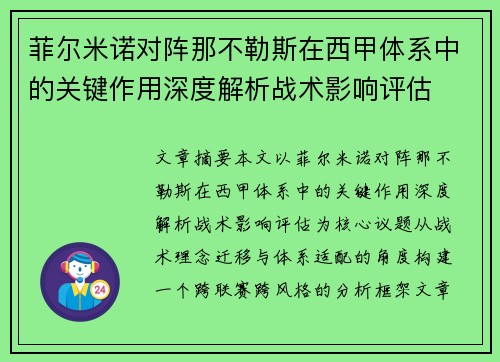 菲尔米诺对阵那不勒斯在西甲体系中的关键作用深度解析战术影响评估