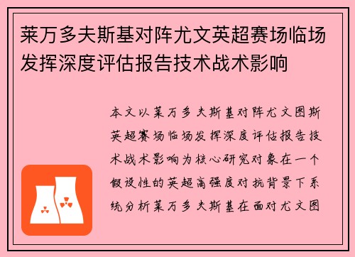 莱万多夫斯基对阵尤文英超赛场临场发挥深度评估报告技术战术影响