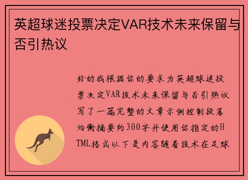 英超球迷投票决定VAR技术未来保留与否引热议 英超球迷投票决定VAR技术未来保留与否引热议