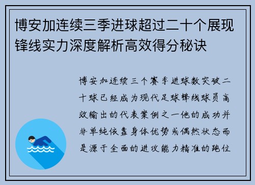 博安加连续三季进球超过二十个展现锋线实力深度解析高效得分秘诀
