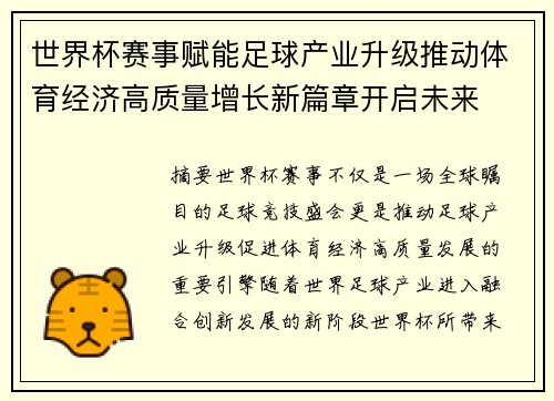 世界杯赛事赋能足球产业升级推动体育经济高质量增长新篇章开启未来